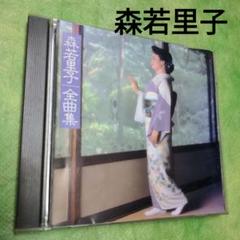 森若里子 全曲集 CD【保存版音源べスト】のサムネイル