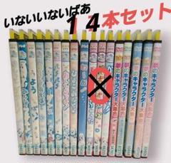 いないいないばあ　DVD　１4本　まとめ売り　レンタルアップ