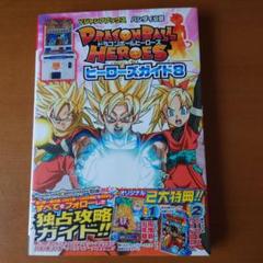 ドラゴンボールヒーローズヒーローズガイド バンダイ公認 8