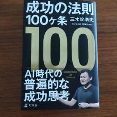 成功の法則 100ヶ条 三木谷浩史