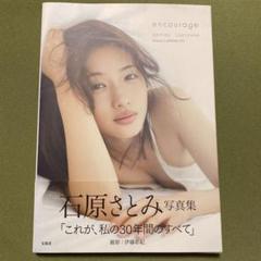 石原さとみ encourage タレント写真集