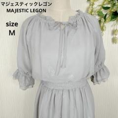 美品 マジェスティックレゴン モチーフ刺繍 グレー ロングワンピース 2Way