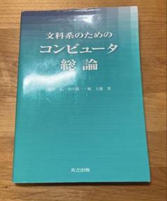 文科系のためのコンピュータ総論
