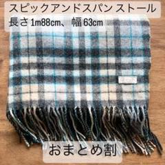 スピック&スパン☆カシミヤストール Spick & Span（ストール/パシュミナ）のフリマアイテム一覧