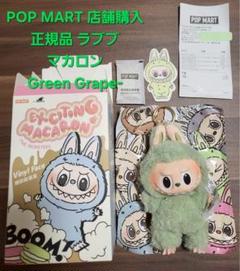 未開封　ラブブ　マカロン　Green Grape ラブブ 世界中で入手困難 マカロンGreen Grape中袋未開封1体