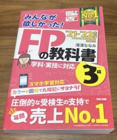 みんなが欲しかった! FPの教科書 3級 2021-2022年