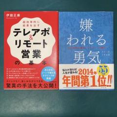 テレアポ&リモート営業の基本➕嫌われる勇気2冊セット