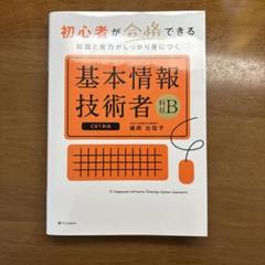 初心者が合格できる知識と実力がしっかり身につく 基本情報技術者[科目B]