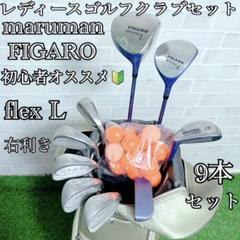 Maruman - maruman　マルマン　FIGARO　フィガロ　レディースゴルフ10本セット　カーボン　L　右利き用　キャディバッグ　初心者おすすめ　入門用 マルマン FIGARO フィガロ レディース 初心者セット ゴルフ