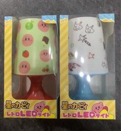 『星のカービィ』レトロLEDライト　2種セット