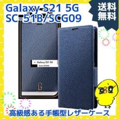 Galaxy S21 5G SC-51B/SCG09 レザーフラップケース 紺