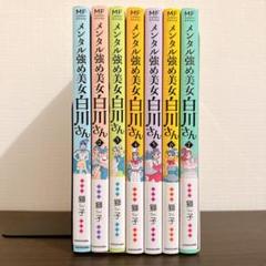 メンタル強め美女白川さん　（1～7）全巻セット