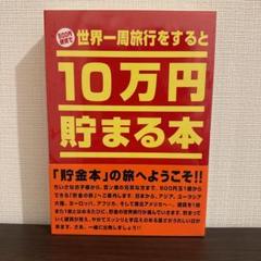未開封　世界一周旅行をすると10万円貯まる本