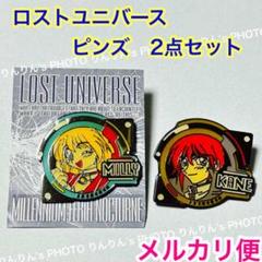 【メルカリ便】 ロストユニバース　ピンズ ピンバッジ　2点セット❣️ メルカリ便】 ロストユニバース ピンズ ピンバッジ 2点セット