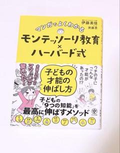 マンガでよくわかるモンテッソーリ教育×ハーバード式 子どもの才能の伸ばし方