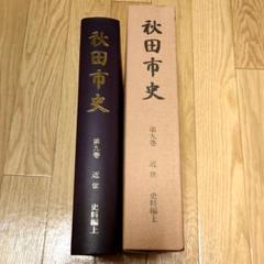 秋田市史　第9巻　近世　史料編上
