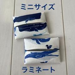 ミニサイズ ポケットティッシュケース 2個セット ラミネート クジラ 海の生き物