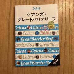 ララチッタ ケアンズ・グレートバリアリーフ 2024