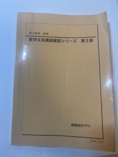 2025年最新】鉄緑会 数学 確認シリーズの人気アイテム - メルカリ