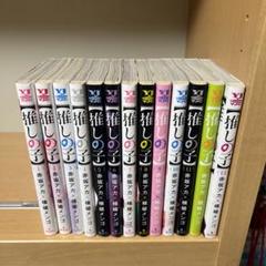 推しの子1-13巻セット Amazon.co.jp: 推しの子 推し活デビューセット 13巻セット
