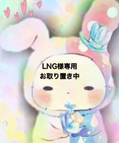 LNG様専用