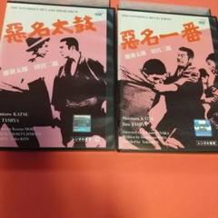 2025年最新】悪名 [DVD]の人気アイテム - メルカリ
