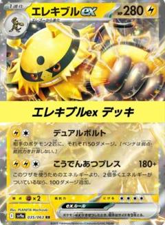 ポケモンカード 構築済み デッキ エレキブルex N91