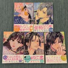 運命の人に出会う話 5巻セット