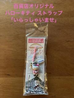 2025年最新】ハローキティ ストラップ 百貨店オリジナルの人気