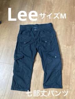 Lee 七部パンツ
