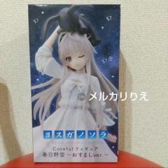 【新品未開封】ヨスガノソラ 春日野穹 coreful フィギュア ４個 タイトートイズ on X: 