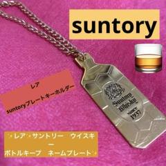 SUNTORY WHISKY キーホルダーVERY RARE OLD 蚤の市