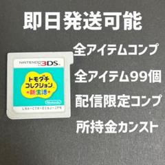 トモダチコレクション 新生活