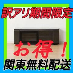 訳アリ激安✅ニトリ　NITORI ボスティア　TV台　テレビボード　ローボード 訳アリ激安✓ニトリ NITORI ボスティア TV台 テレビボード