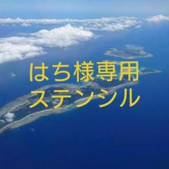 はち様専用ステンシルシートThank You