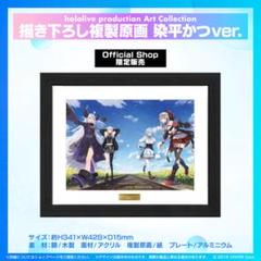 ホロライブ アートコレクション 複製原画 染平かつ ホロライブ アートコレクション 複製原画 染平かつ その他