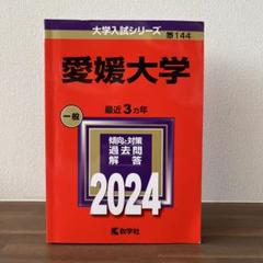 愛媛大学　2024赤本