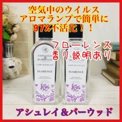 組み合わせ自由♪正規品アシュレイ&バーウッド フレグランスランプオイル2本セット