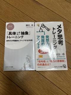 ★２冊★ 「「具体・抽象」トレーニング」、「メタ思考トレーニング」