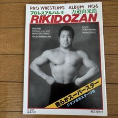 プロレスの鬼 力道山 写真集 プロレスの鬼 力道山写真集 / NAZOA BOOKS / 古本、中古本、古