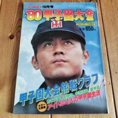 '80甲子園大会 10月号　荒木大輔　原伸次　中西清起　愛甲猛