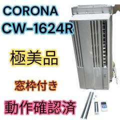 極美品 枠未使用 CORONA コロナ 窓用エアコン 冷房専用 CW-1623R 楽天市場】(LINEクーポン有)コロナ CW-1625R-WS 窓用 ウィンド