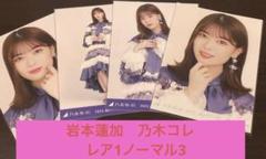 【乃木コレApril-lll】乃木坂46 岩本蓮加　生写真4枚セット