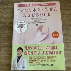 改訂版 ピンクリボンと乳がん まなびBOOK