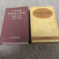 中国語大辞典　上下巻　辞書　大型本　美品　語学　中国語　日本語 51RdmMWneJL.jpg