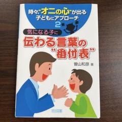 気になる子に伝わる言葉の“番付表” 曽山和彦著