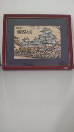 姫路城 ゴブラン織り額装作品　昭和レトロ