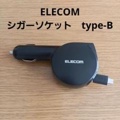 ELECOM シガーソケット type-B MAX2.4A