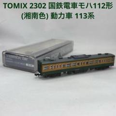 2025年最新】tomix 113系の人気アイテム - メルカリ