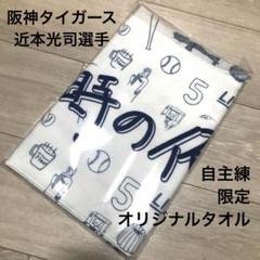 新品未開封 近本光司 タオル 自主練 オリジナルグッズ 淡路島